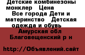 Детские комбинезоны монклер › Цена ­ 6 000 - Все города Дети и материнство » Детская одежда и обувь   . Амурская обл.,Благовещенский р-н